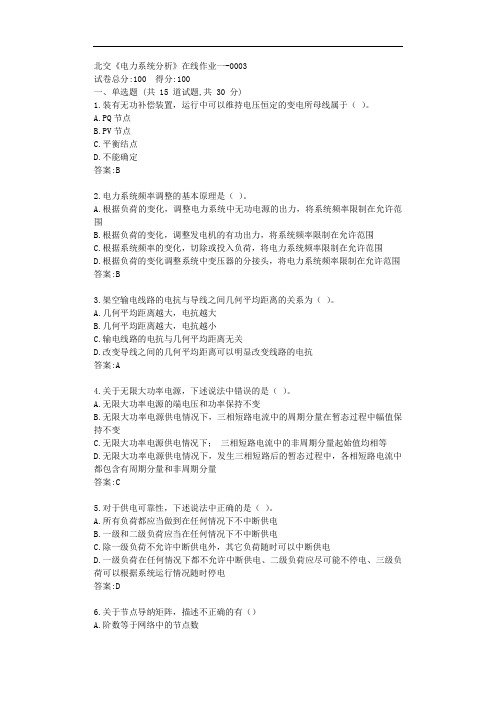 北交《电力系统分析》在线作业一【标准答案】
