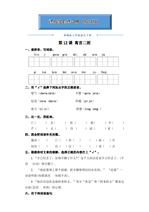 部编版二年级语文下册《第12课 寓言二则》课后练习题(附答案)