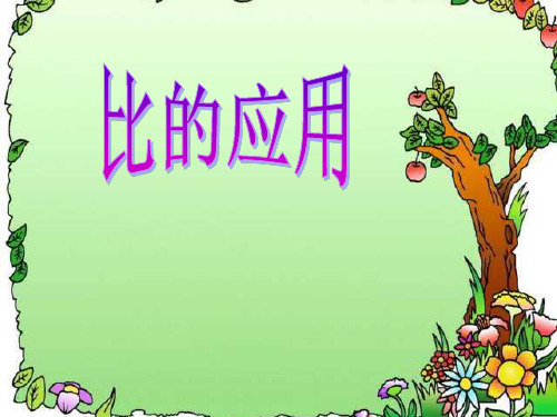 六年级上册数学课件-4.3 比的应用