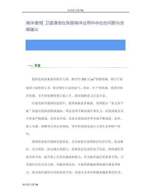 海洋通信卫星通信在我国海洋应用中存在的问题与发展建议