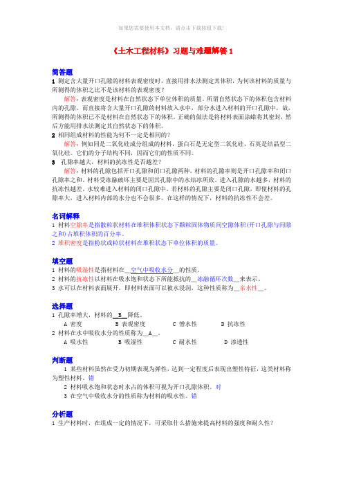 土木工程材料课后习题解答