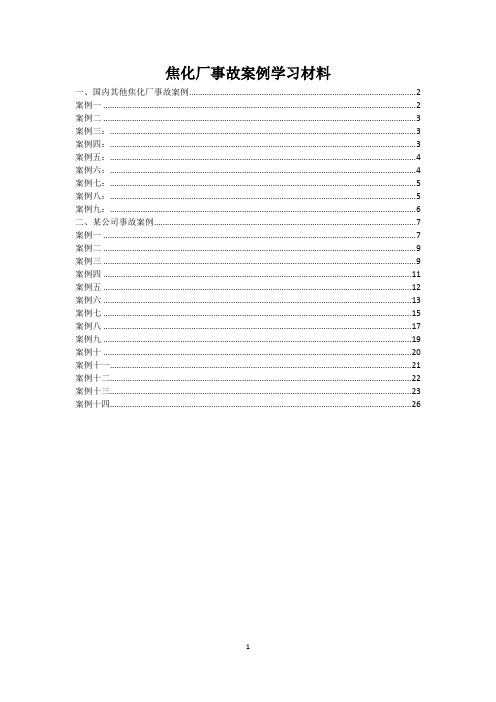 3、焦化厂事故案例学习
