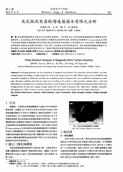 兆瓦级风电齿轮增速箱箱体有限元分析