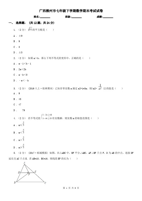 广西柳州市七年级下学期数学期末考试试卷