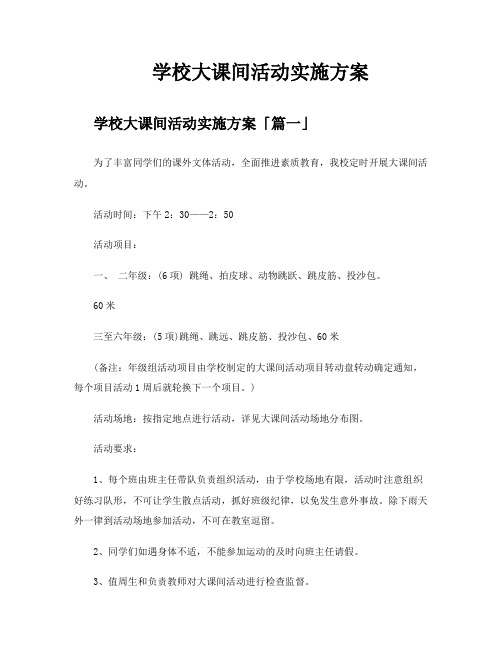 学校大课间活动实施方案