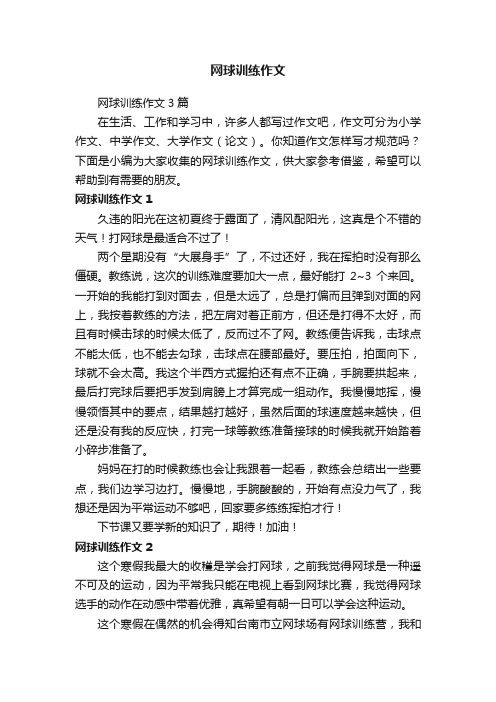 网球训练作文3篇