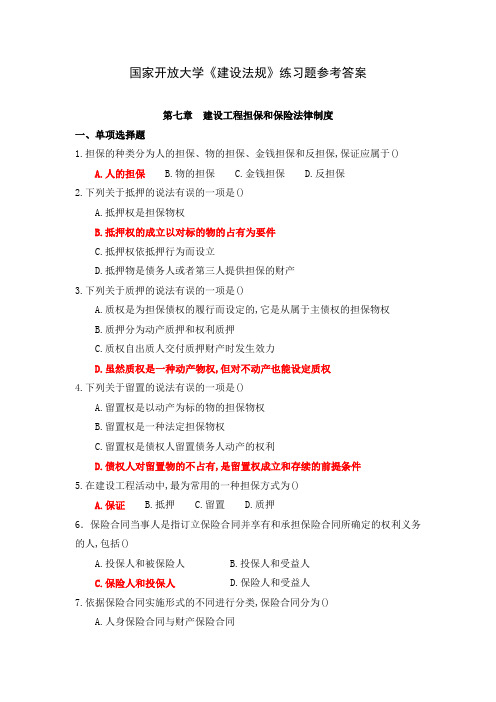 国家开放大学《建设法规》第七章建设工程担保和保险法律制度练习题参考答案