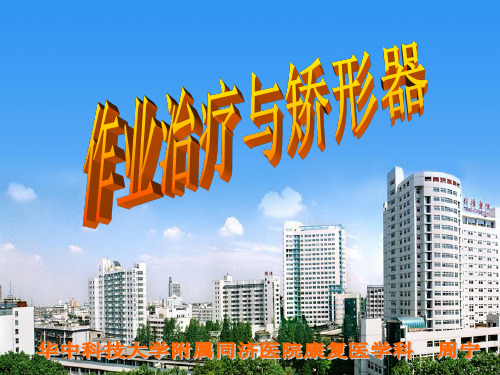 矫形器在康复中的应用1