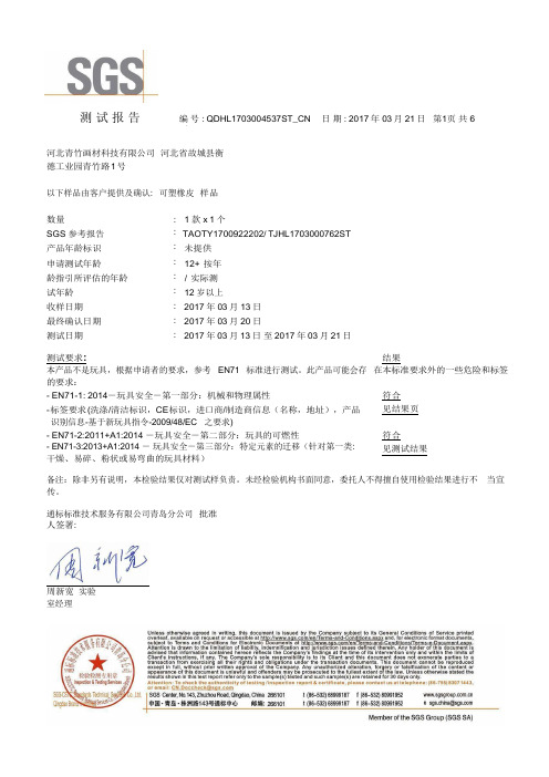 可塑橡皮EN71-123(中文版)测试报告