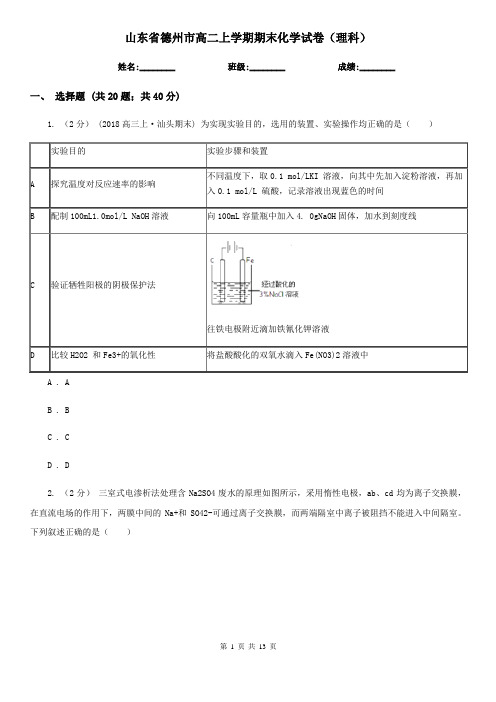 山东省德州市高二上学期期末化学试卷(理科)