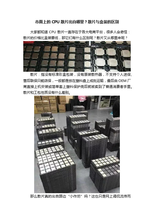 市面上的CPU散片出自哪里？散片与盒装的区别