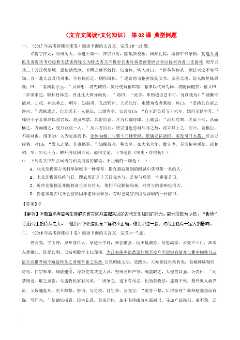 2018年高三语文一轮总复习(文言文阅读+文化知识) 第02课 典型例题(含解析)