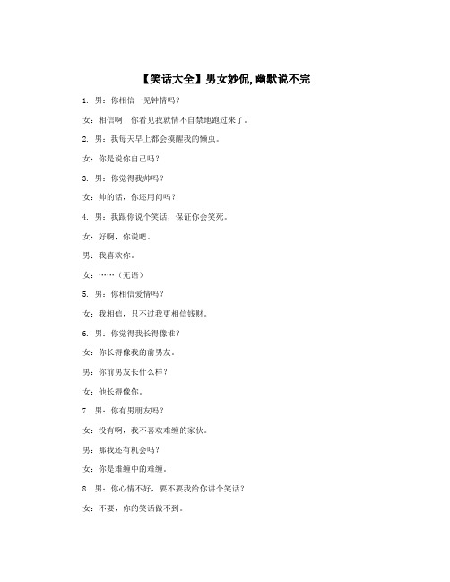 【笑话大全】男女妙侃,幽默说不完