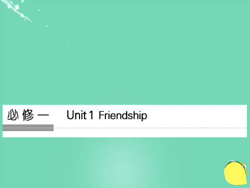 (全国)2017年高考英语一轮复习 Unit 1 Friendship课件 新人教版必修1