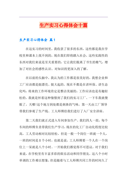 生产实习心得体会十篇