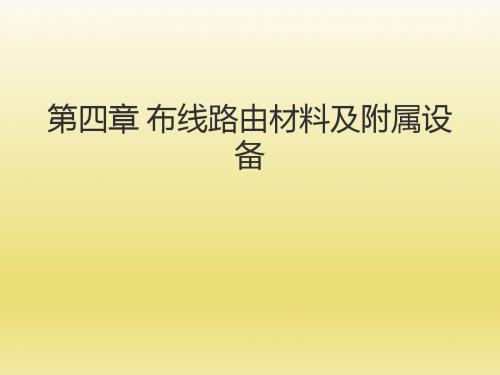 综合布线技术教程第4章 布线路由材料及附属设备