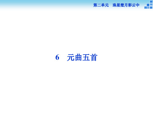 优质课6 元曲五首