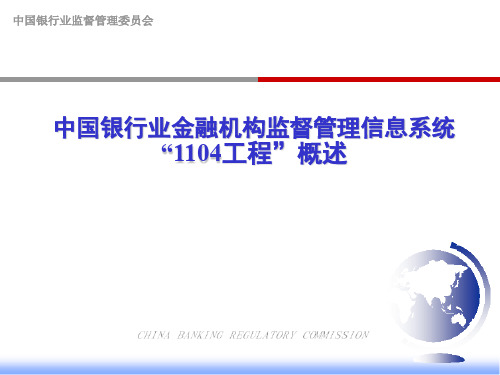 中国银行业金融机构监督管理信息系统概述