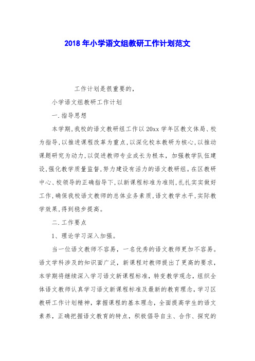 2018年小学语文组教研工作计划范文