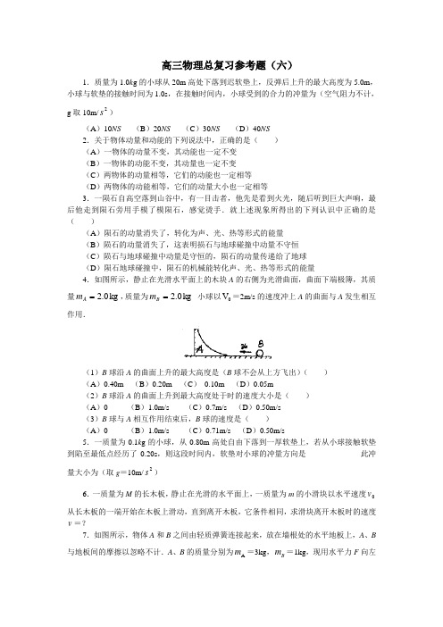 高三物理上学期总复习参考题(六)