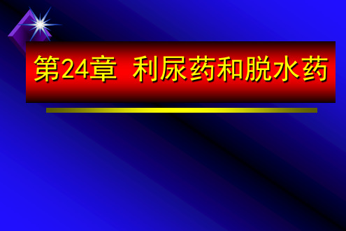 药理学——利尿药和脱水药