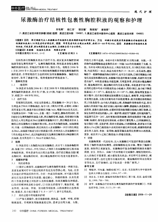 尿激酶治疗结核性包裹性胸腔积液的观察和护理