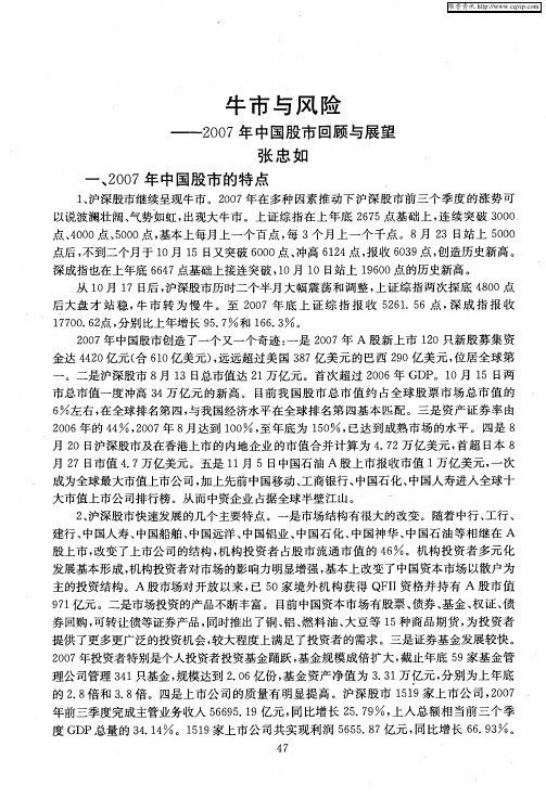 牛市与风险——2007年中国股市回顾与展望