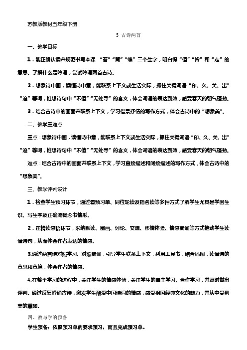 苏教版五年级下册古诗两首游园不值宿新市徐公店教学设计1