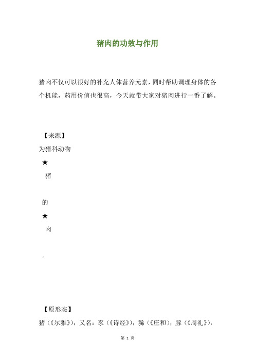 猪肉的功效与作用