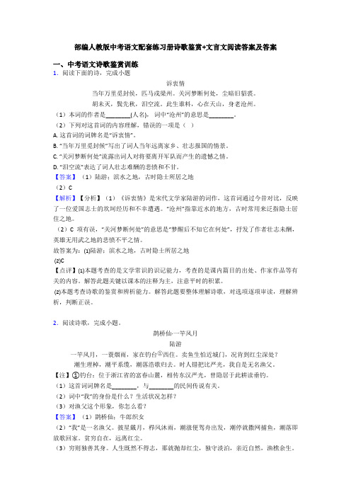 部编人教版中考语文配套练习册诗歌鉴赏+文言文阅读答案及答案