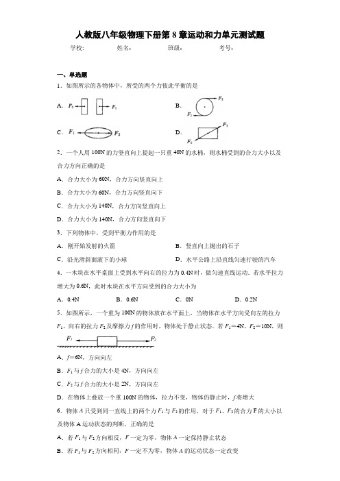 人教版八年级物理下册第8章运动和力单元测试题