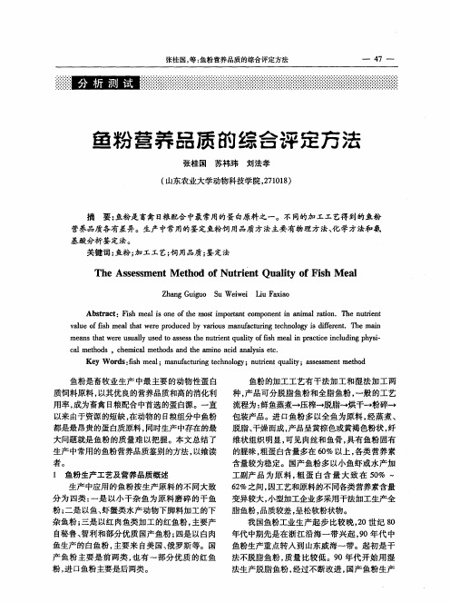 鱼粉营养品质的综合评定方法