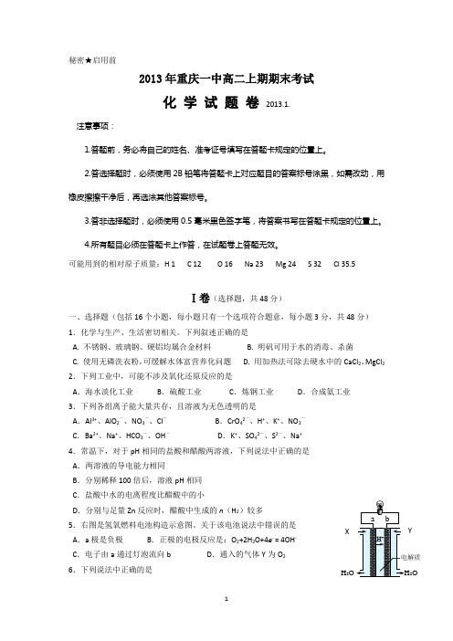 2013年重庆一中高二上期期末考试化学试题