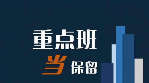 重点班与非重点班