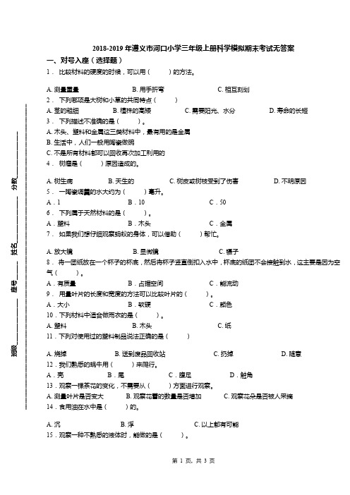 2018-2019年遵义市河口小学三年级上册科学模拟期末考试无答案