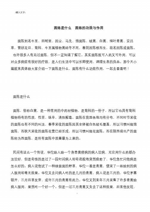 【推荐下载】茵陈是什么  茵陈的功效与作用