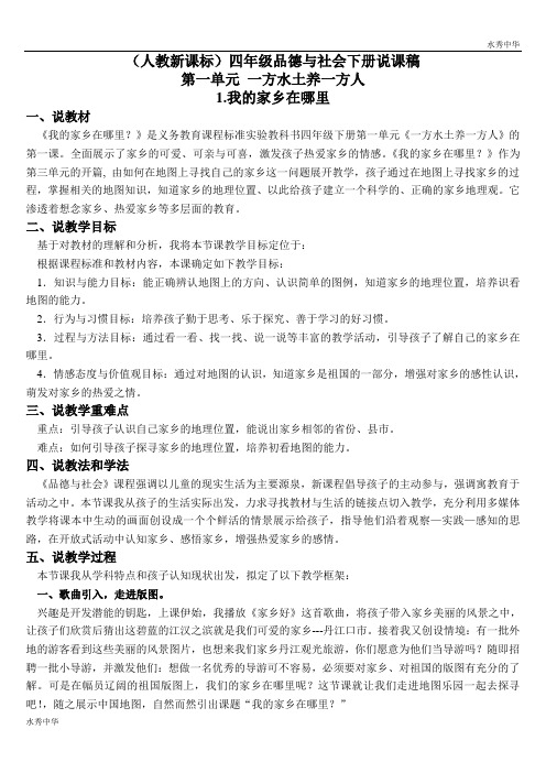 (人教新课标)四年级品德与社会下册说课稿 我的家乡在呢里 2