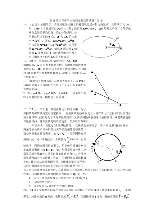 第28届全国中学生物理竞赛复赛试题及答案