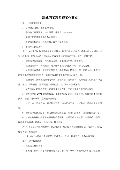 移动驻地网工程监理要点