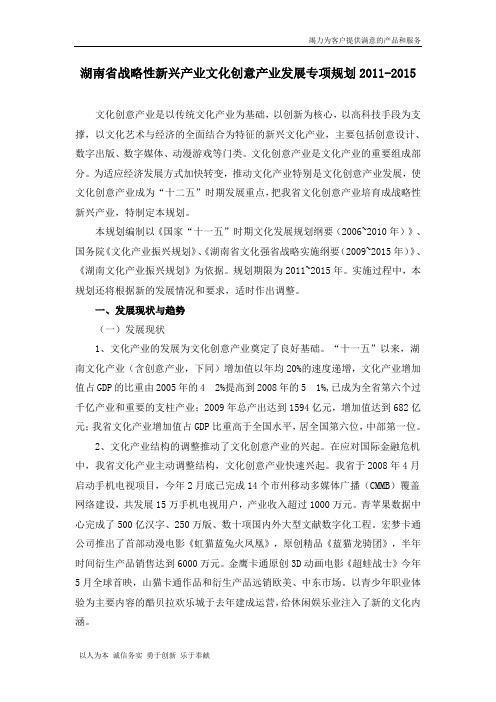 【精品】湖南省战略性新兴产业文化创意产业发展专项规划2011-2015