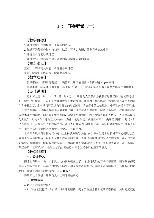 1.3 耳和听觉(1)教案
