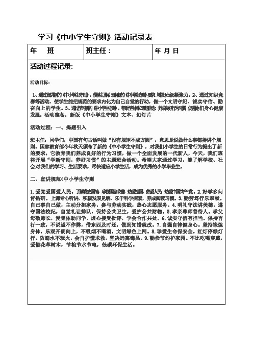 (完整word版)学习新《行为规范》主题班会记录表