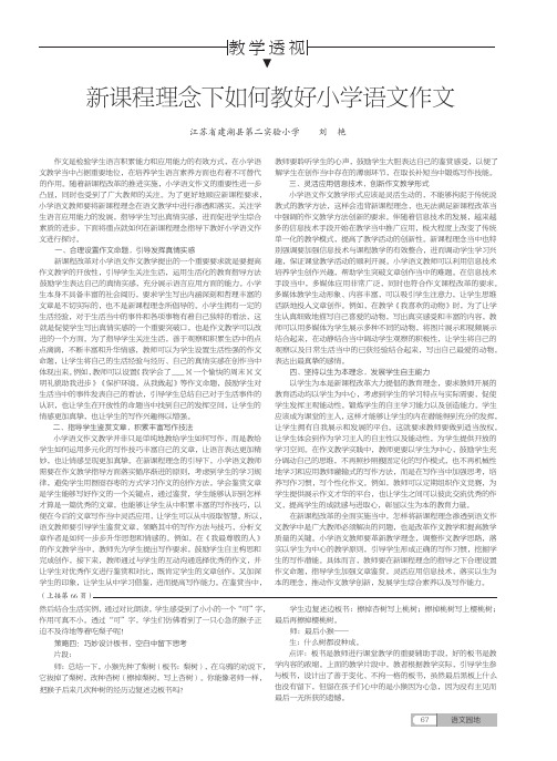 新课程理念下如何教好小学语文作文