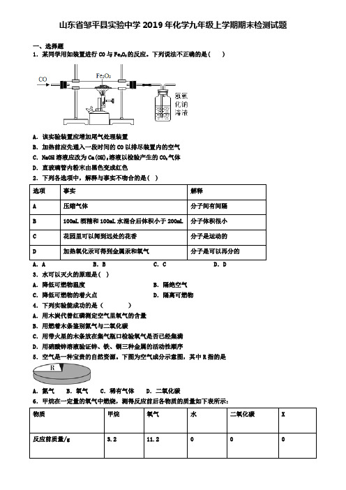 山东省邹平县实验中学2019年化学九年级上学期期末检测试题