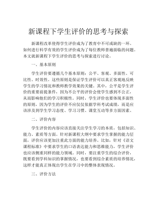 新课程下学生评价的思考与探索