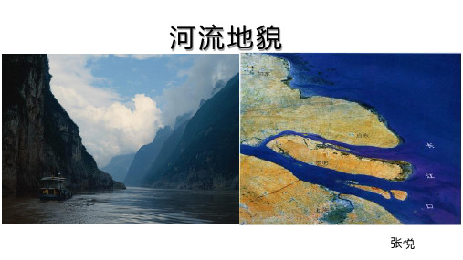 高三专题复习：河流地貌(优质公开课)