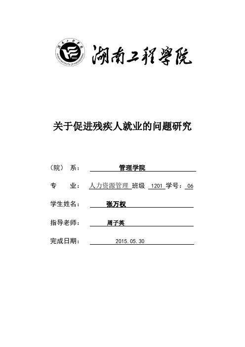 关于促进残疾人就业的问题研究