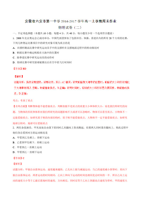 【全国百强校】安徽省六安市第一中学2016-2017学年高一上学期周末作业(二)物理试题解析(解析版)