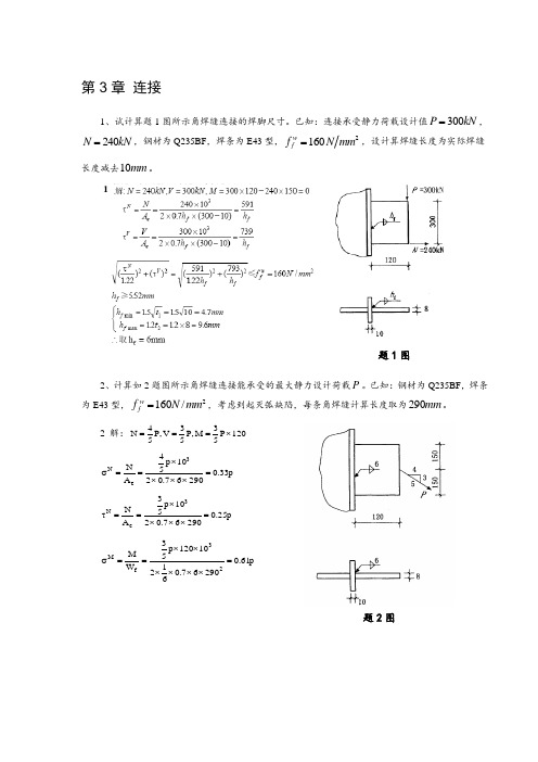 (完整版)钢结构习题答案