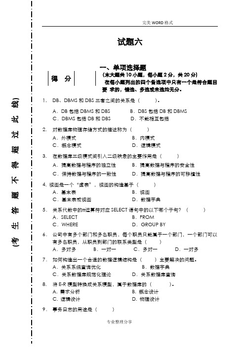 (完整版)数据库期末考试复习试题和答案解析[60]共有5套卷子